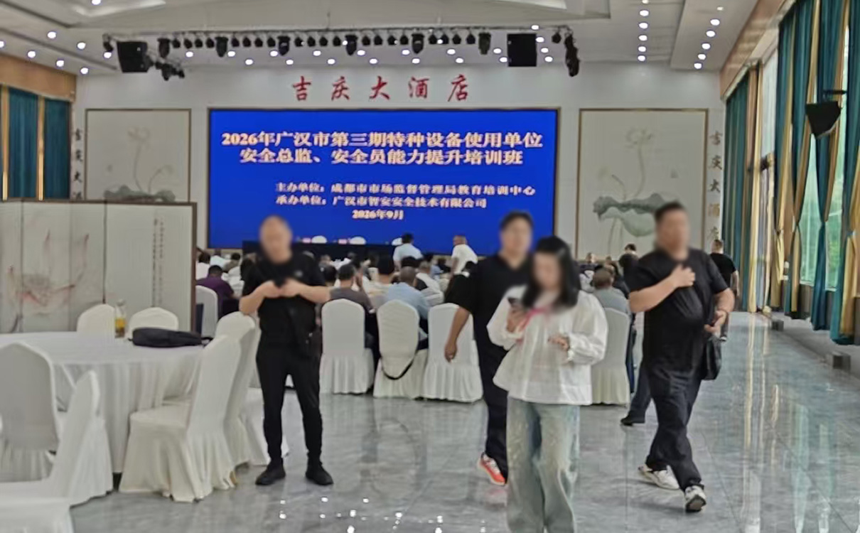 2026年广汉市第三期特种设备使用单位安全总监、安全员能力提升培训班开班!